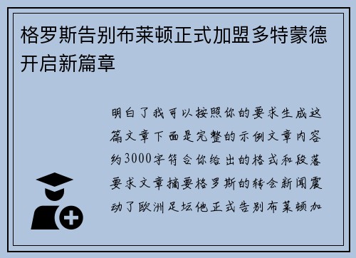 格罗斯告别布莱顿正式加盟多特蒙德开启新篇章