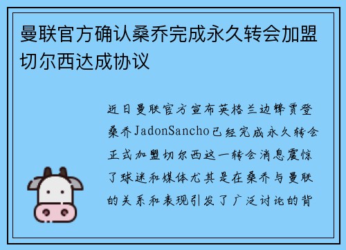曼联官方确认桑乔完成永久转会加盟切尔西达成协议 曼联官方确认桑乔完成永久转会加盟切尔西达成协议