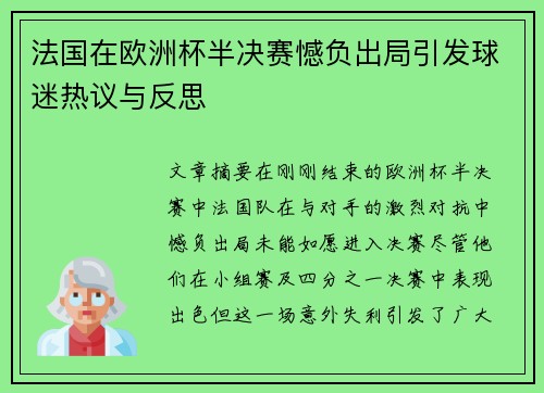 法国在欧洲杯半决赛憾负出局引发球迷热议与反思 法国在欧洲杯半决赛憾负出局引发球迷热议与反思