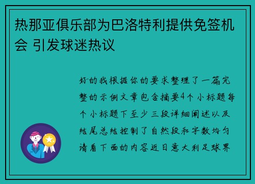 热那亚俱乐部为巴洛特利提供免签机会 引发球迷热议 热那亚俱乐部为巴洛特利提供免签机会 引发球迷热议