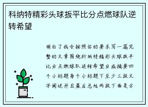 科纳特精彩头球扳平比分点燃球队逆转希望 科纳特精彩头球扳平比分点燃球队逆转希望