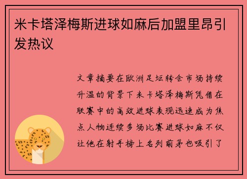 米卡塔泽梅斯进球如麻后加盟里昂引发热议 米卡塔泽梅斯进球如麻后加盟里昂引发热议