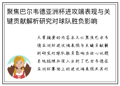 聚焦巴尔韦德亚洲杯进攻端表现与关键贡献解析研究对球队胜负影响 聚焦巴尔韦德亚洲杯进攻端表现与关键贡献解析研究对球队胜负影响