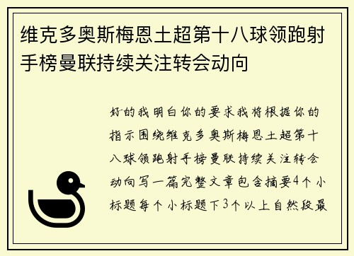维克多奥斯梅恩土超第十八球领跑射手榜曼联持续关注转会动向 维克多奥斯梅恩土超第十八球领跑射手榜曼联持续关注转会动向