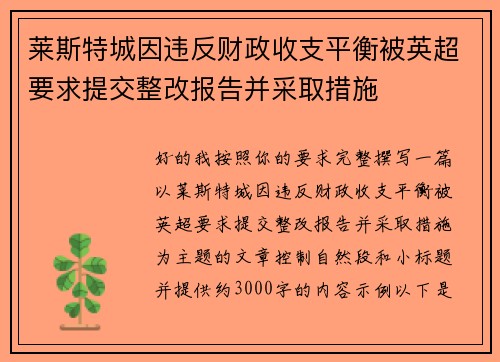 莱斯特城因违反财政收支平衡被英超要求提交整改报告并采取措施 莱斯特城因违反财政收支平衡被英超要求提交整改报告并采取措施