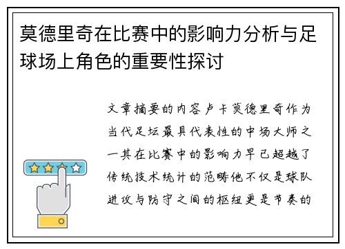莫德里奇在比赛中的影响力分析与足球场上角色的重要性探讨 莫德里奇在比赛中的影响力分析与足球场上角色的重要性探讨