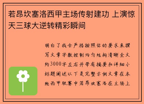 若昂坎塞洛西甲主场传射建功 上演惊天三球大逆转精彩瞬间