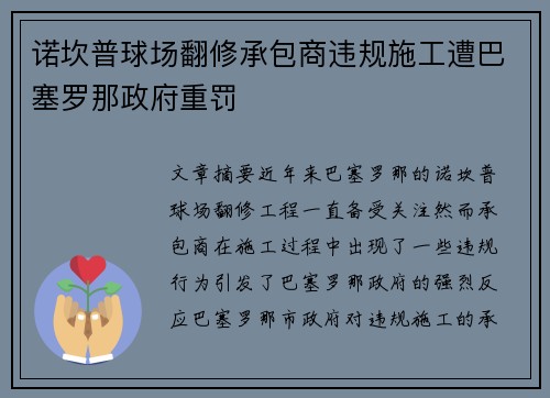 诺坎普球场翻修承包商违规施工遭巴塞罗那政府重罚