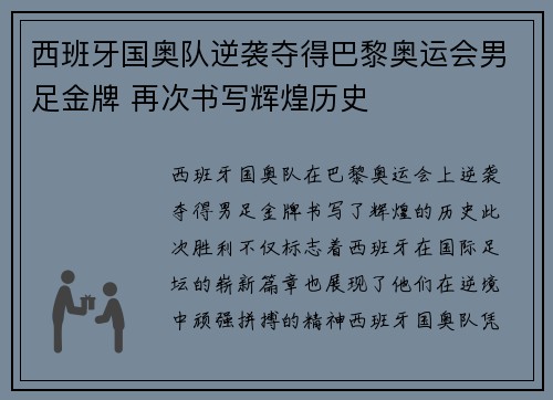 西班牙国奥队逆袭夺得巴黎奥运会男足金牌 再次书写辉煌历史 西班牙国奥队逆袭夺得巴黎奥运会男足金牌 再次书写辉煌历史