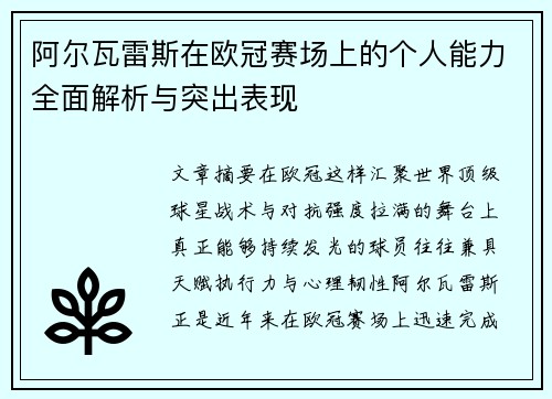 阿尔瓦雷斯在欧冠赛场上的个人能力全面解析与突出表现
