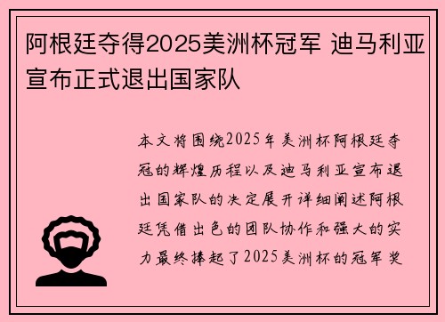 阿根廷夺得2025美洲杯冠军 迪马利亚宣布正式退出国家队