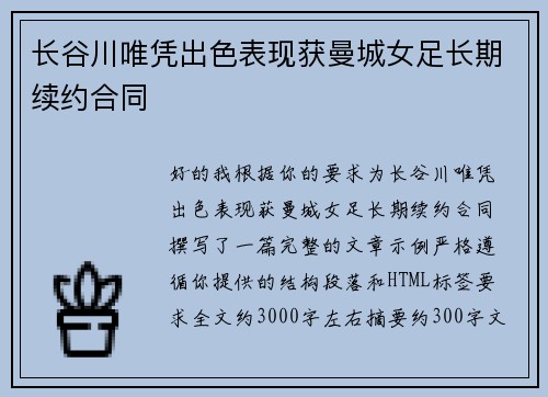 长谷川唯凭出色表现获曼城女足长期续约合同 长谷川唯凭出色表现获曼城女足长期续约合同