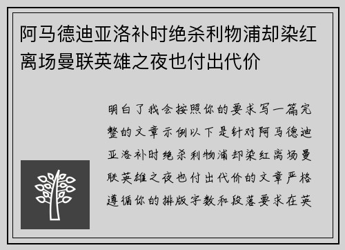 阿马德迪亚洛补时绝杀利物浦却染红离场曼联英雄之夜也付出代价 阿马德迪亚洛补时绝杀利物浦却染红离场曼联英雄之夜也付出代价