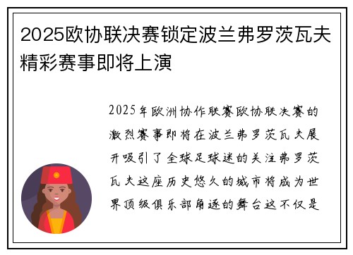 2025欧协联决赛锁定波兰弗罗茨瓦夫精彩赛事即将上演 2025欧协联决赛锁定波兰弗罗茨瓦夫精彩赛事即将上演
