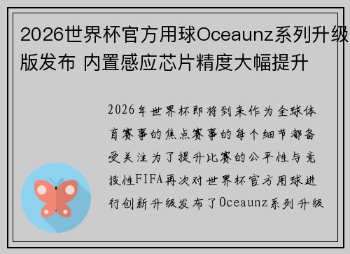 2026世界杯官方用球Oceaunz系列升级版发布 内置感应芯片精度大幅提升 2026世界杯官方用球Oceaunz系列升级版发布 内置感应芯片精度大幅提升