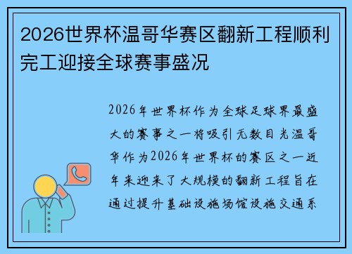 2026世界杯温哥华赛区翻新工程顺利完工迎接全球赛事盛况 2026世界杯温哥华赛区翻新工程顺利完工迎接全球赛事盛况