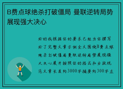 B费点球绝杀打破僵局 曼联逆转局势展现强大决心 B费点球绝杀打破僵局 曼联逆转局势展现强大决心