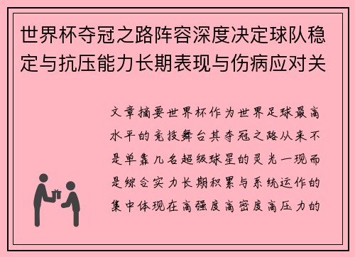 世界杯夺冠之路阵容深度决定球队稳定与抗压能力长期表现与伤病应对关键