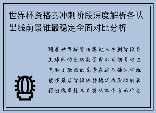世界杯资格赛冲刺阶段深度解析各队出线前景谁最稳定全面对比分析 世界杯资格赛冲刺阶段深度解析各队出线前景谁最稳定全面对比分析
