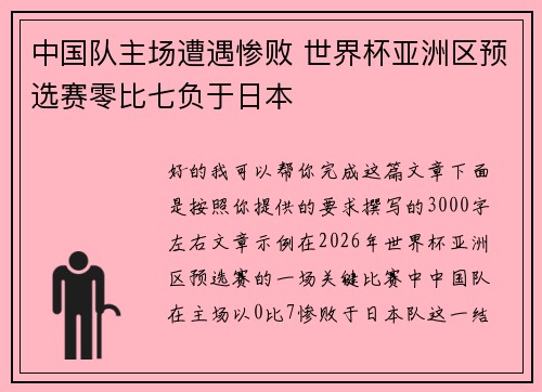 中国队主场遭遇惨败 世界杯亚洲区预选赛零比七负于日本