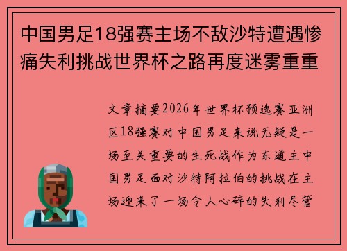 中国男足18强赛主场不敌沙特遭遇惨痛失利挑战世界杯之路再度迷雾重重