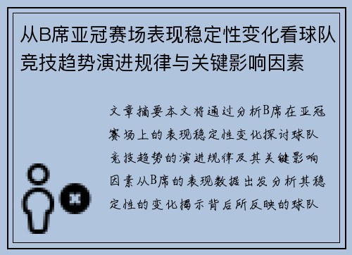 从B席亚冠赛场表现稳定性变化看球队竞技趋势演进规律与关键影响因素 从B席亚冠赛场表现稳定性变化看球队竞技趋势演进规律与关键影响因素