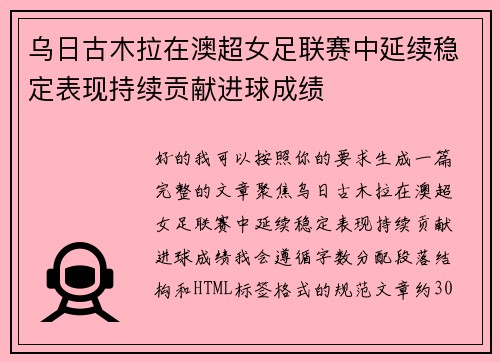 乌日古木拉在澳超女足联赛中延续稳定表现持续贡献进球成绩 乌日古木拉在澳超女足联赛中延续稳定表现持续贡献进球成绩