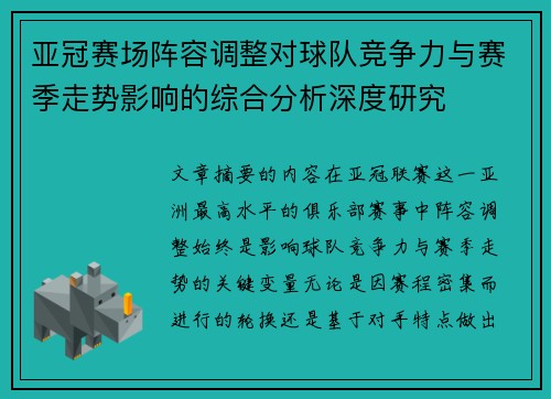 亚冠赛场阵容调整对球队竞争力与赛季走势影响的综合分析深度研究 亚冠赛场阵容调整对球队竞争力与赛季走势影响的综合分析深度研究