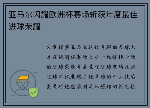 亚马尔闪耀欧洲杯赛场斩获年度最佳进球荣耀 亚马尔闪耀欧洲杯赛场斩获年度最佳进球荣耀