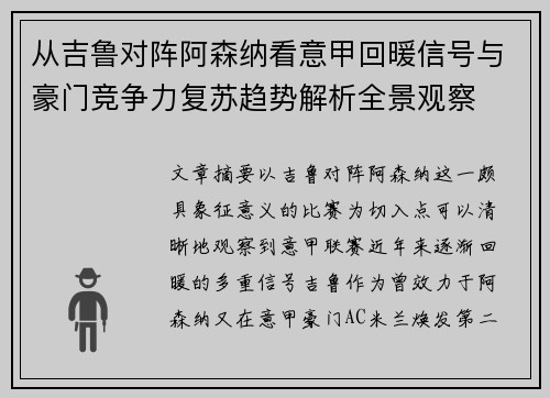 从吉鲁对阵阿森纳看意甲回暖信号与豪门竞争力复苏趋势解析全景观察 从吉鲁对阵阿森纳看意甲回暖信号与豪门竞争力复苏趋势解析全景观察