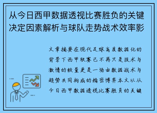 从今日西甲数据透视比赛胜负的关键决定因素解析与球队走势战术效率影响 从今日西甲数据透视比赛胜负的关键决定因素解析与球队走势战术效率影响