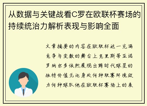 从数据与关键战看C罗在欧联杯赛场的持续统治力解析表现与影响全面