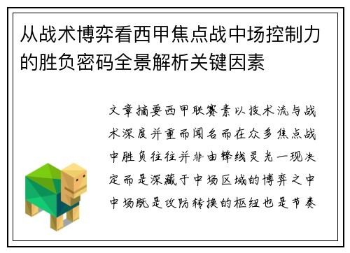 从战术博弈看西甲焦点战中场控制力的胜负密码全景解析关键因素 从战术博弈看西甲焦点战中场控制力的胜负密码全景解析关键因素