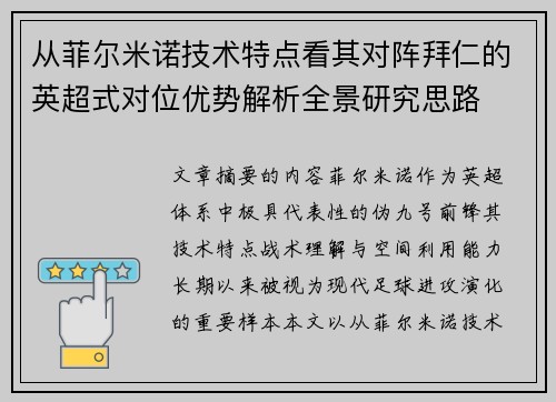 从菲尔米诺技术特点看其对阵拜仁的英超式对位优势解析全景研究思路 从菲尔米诺技术特点看其对阵拜仁的英超式对位优势解析全景研究思路