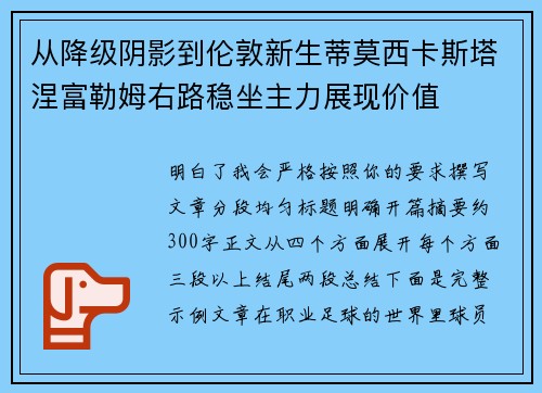 从降级阴影到伦敦新生蒂莫西卡斯塔涅富勒姆右路稳坐主力展现价值