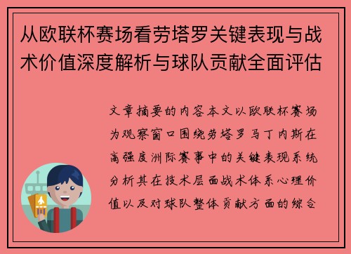 从欧联杯赛场看劳塔罗关键表现与战术价值深度解析与球队贡献全面评估 从欧联杯赛场看劳塔罗关键表现与战术价值深度解析与球队贡献全面评估
