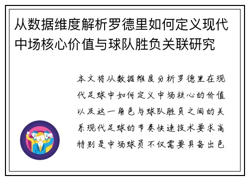 从数据维度解析罗德里如何定义现代中场核心价值与球队胜负关联研究 从数据维度解析罗德里如何定义现代中场核心价值与球队胜负关联研究
