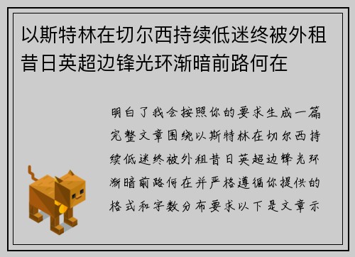 以斯特林在切尔西持续低迷终被外租昔日英超边锋光环渐暗前路何在