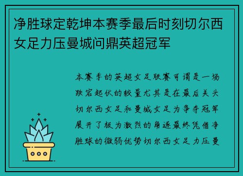 净胜球定乾坤本赛季最后时刻切尔西女足力压曼城问鼎英超冠军 净胜球定乾坤本赛季最后时刻切尔西女足力压曼城问鼎英超冠军