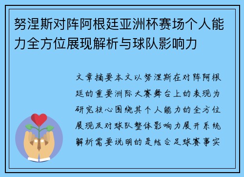 努涅斯对阵阿根廷亚洲杯赛场个人能力全方位展现解析与球队影响力 努涅斯对阵阿根廷亚洲杯赛场个人能力全方位展现解析与球队影响力