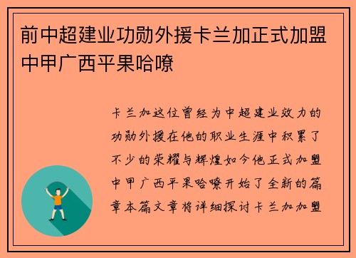 前中超建业功勋外援卡兰加正式加盟中甲广西平果哈嘹 前中超建业功勋外援卡兰加正式加盟中甲广西平果哈嘹