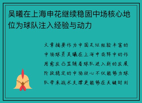 吴曦在上海申花继续稳固中场核心地位为球队注入经验与动力 吴曦在上海申花继续稳固中场核心地位为球队注入经验与动力