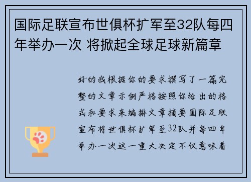 国际足联宣布世俱杯扩军至32队每四年举办一次 将掀起全球足球新篇章 国际足联宣布世俱杯扩军至32队每四年举办一次 将掀起全球足球新篇章