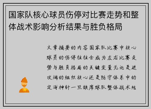 国家队核心球员伤停对比赛走势和整体战术影响分析结果与胜负格局 国家队核心球员伤停对比赛走势和整体战术影响分析结果与胜负格局