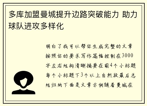 多库加盟曼城提升边路突破能力 助力球队进攻多样化 多库加盟曼城提升边路突破能力 助力球队进攻多样化