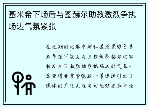 基米希下场后与图赫尔助教激烈争执场边气氛紧张 基米希下场后与图赫尔助教激烈争执场边气氛紧张