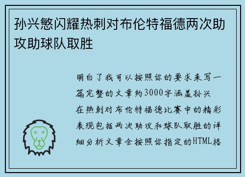 孙兴慜闪耀热刺对布伦特福德两次助攻助球队取胜 孙兴慜闪耀热刺对布伦特福德两次助攻助球队取胜