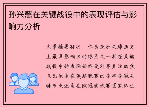 孙兴慜在关键战役中的表现评估与影响力分析