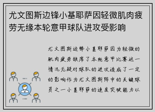 尤文图斯边锋小基耶萨因轻微肌肉疲劳无缘本轮意甲球队进攻受影响 尤文图斯边锋小基耶萨因轻微肌肉疲劳无缘本轮意甲球队进攻受影响