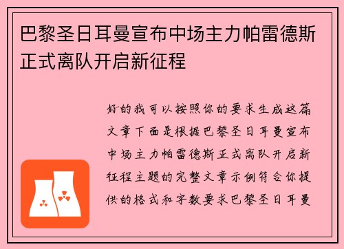 巴黎圣日耳曼宣布中场主力帕雷德斯正式离队开启新征程 巴黎圣日耳曼宣布中场主力帕雷德斯正式离队开启新征程